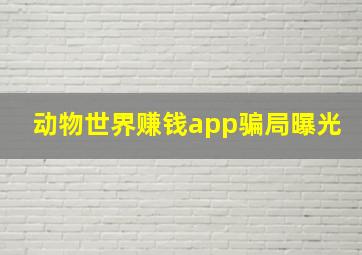 动物世界赚钱app骗局曝光