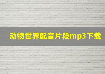 动物世界配音片段mp3下载