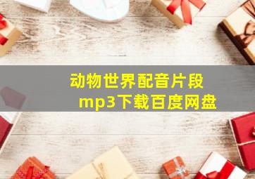 动物世界配音片段mp3下载百度网盘