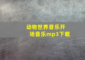 动物世界音乐开场音乐mp3下载