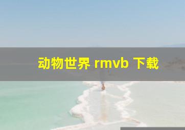 动物世界 rmvb 下载