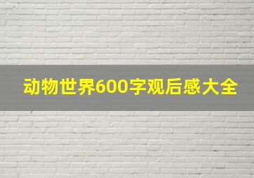 动物世界600字观后感大全