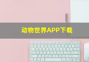 动物世界APP下载