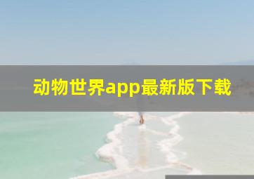 动物世界app最新版下载