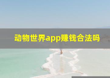 动物世界app赚钱合法吗