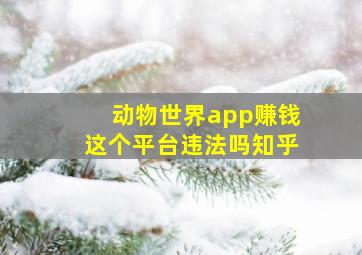 动物世界app赚钱这个平台违法吗知乎