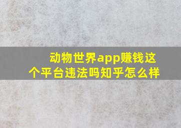 动物世界app赚钱这个平台违法吗知乎怎么样