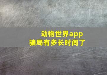 动物世界app骗局有多长时间了