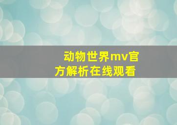 动物世界mv官方解析在线观看