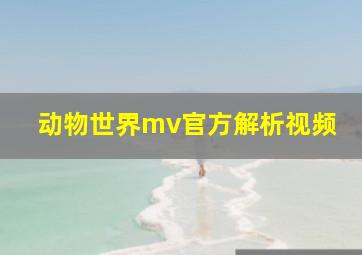 动物世界mv官方解析视频