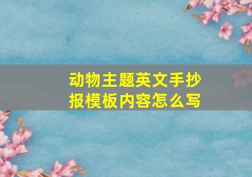 动物主题英文手抄报模板内容怎么写