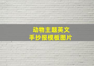 动物主题英文手抄报模板图片