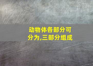 动物体各部分可分为,三部分组成