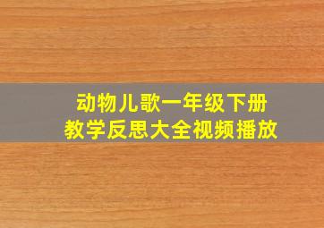 动物儿歌一年级下册教学反思大全视频播放