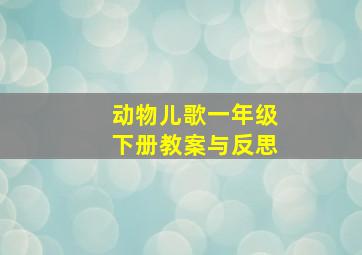 动物儿歌一年级下册教案与反思