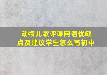 动物儿歌评课用语优缺点及建议学生怎么写初中