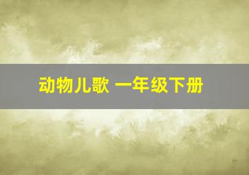 动物儿歌 一年级下册