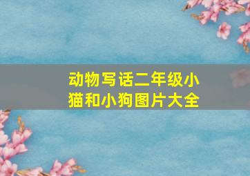 动物写话二年级小猫和小狗图片大全