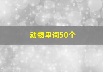 动物单词50个