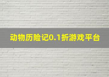 动物历险记0.1折游戏平台