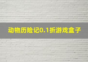 动物历险记0.1折游戏盒子