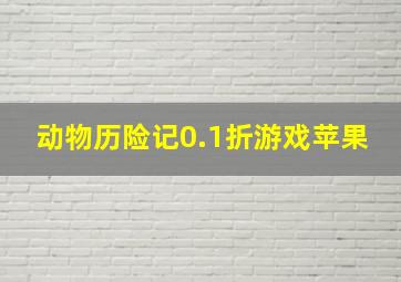 动物历险记0.1折游戏苹果