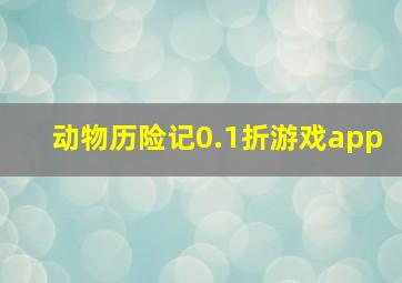 动物历险记0.1折游戏app