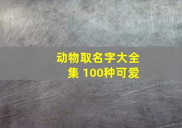 动物取名字大全集 100种可爱