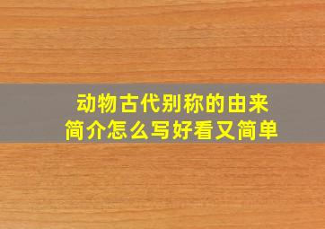 动物古代别称的由来简介怎么写好看又简单