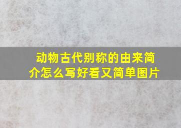 动物古代别称的由来简介怎么写好看又简单图片