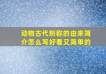 动物古代别称的由来简介怎么写好看又简单的