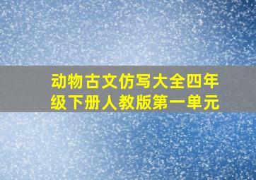 动物古文仿写大全四年级下册人教版第一单元