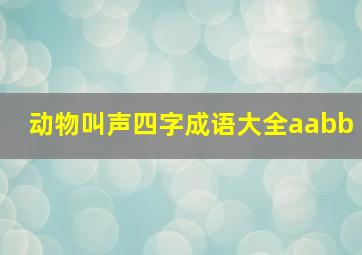 动物叫声四字成语大全aabb