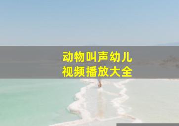 动物叫声幼儿视频播放大全