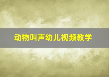 动物叫声幼儿视频教学