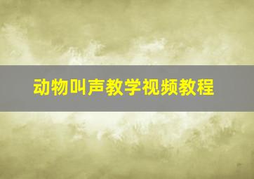 动物叫声教学视频教程