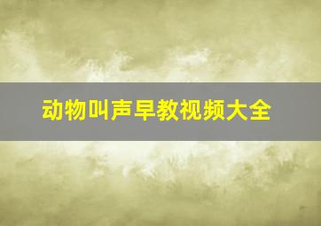 动物叫声早教视频大全