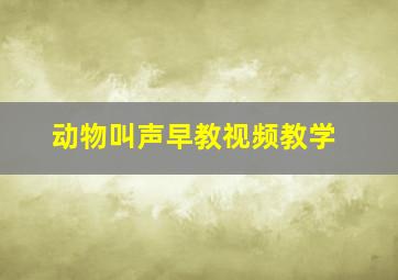 动物叫声早教视频教学