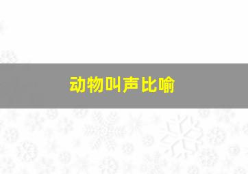 动物叫声比喻