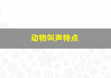 动物叫声特点