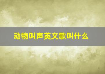 动物叫声英文歌叫什么