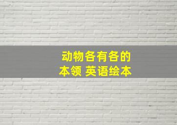 动物各有各的本领 英语绘本