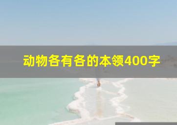 动物各有各的本领400字