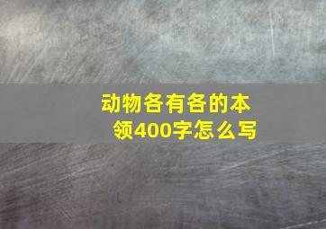 动物各有各的本领400字怎么写