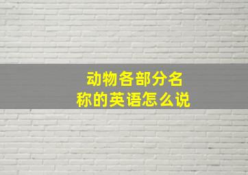 动物各部分名称的英语怎么说