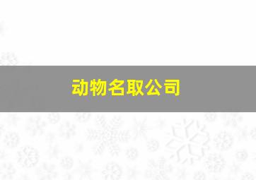 动物名取公司