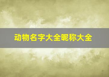 动物名字大全昵称大全