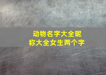 动物名字大全昵称大全女生两个字