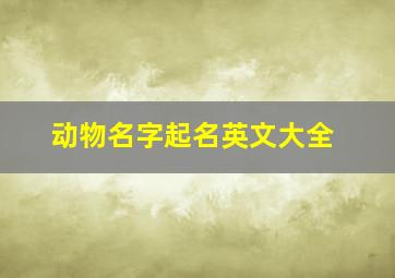 动物名字起名英文大全