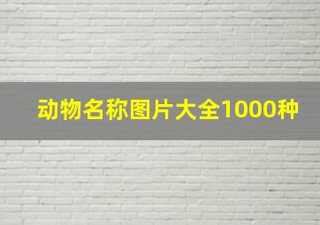 动物名称图片大全1000种